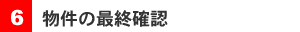 物件の最終確認