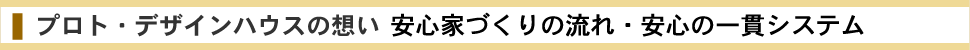 プロト・デザインハウスの想い　無垢材・自然素材のこだわり