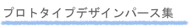 年代別家づくりの提案