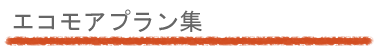 年代別家づくりの提案