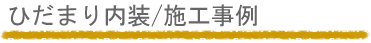 年代別家づくりの提案