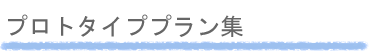 年代別家づくりの提案