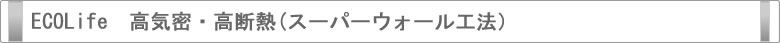 無垢材・自然素材へのこだわり
