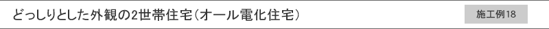 施工例18　どっしりとした外観の2世帯住宅（オール電化住宅）