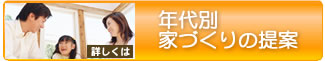 年代別家づくりの提案