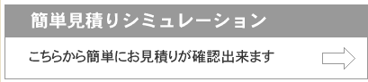 簡単見積りシミュレーション