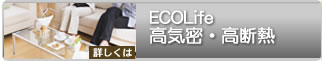 ECOLife高気密・高断熱