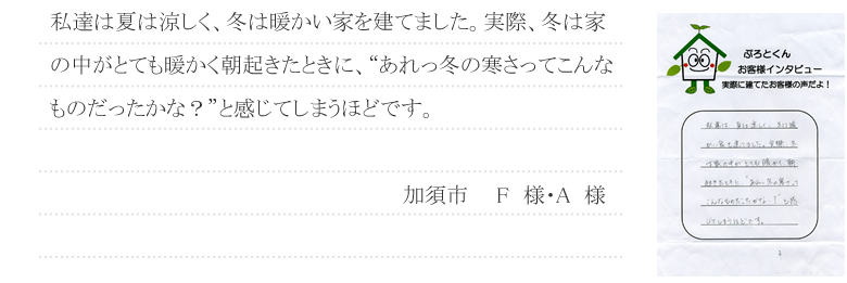 07 加須市 F様・A様