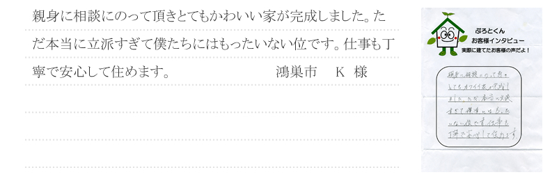 08 楮鴻巣市 K様