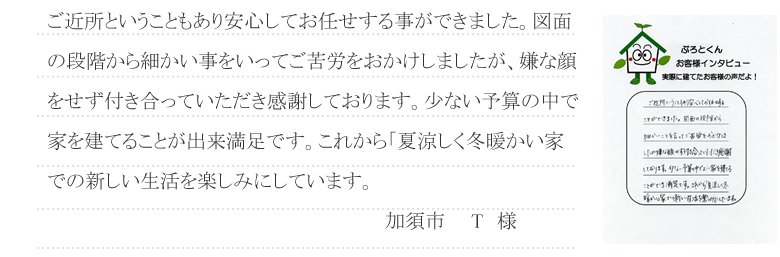 09 加須市 T様